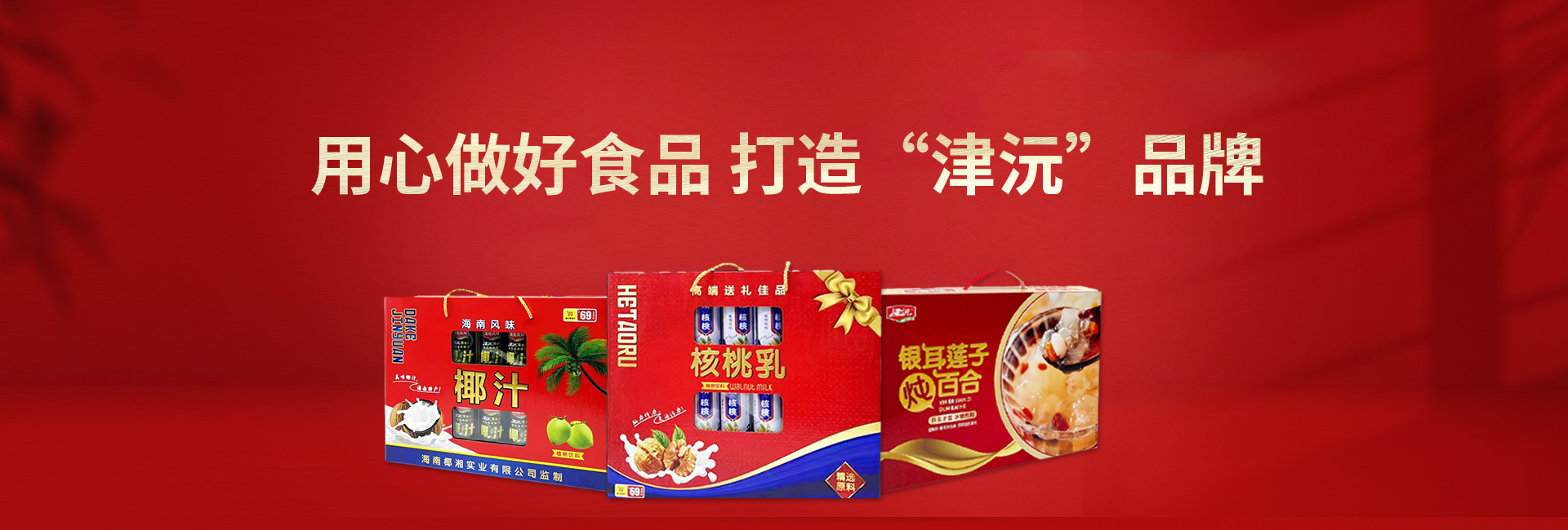 常德津沅食品有限公司_常德綜合性食品的研發(fā)生產(chǎn)與銷(xiāo)售 常德津沅食品有限公司_常德綜合性食品的研發(fā)生產(chǎn)與銷(xiāo)售